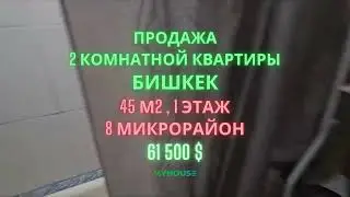 Продажа 2 комнатной квартиры, Бишкек, 8 микрорайон, 1 этаж, 45 м2, 61 500$, ЭКСКЛЮЗИВ!