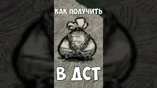 Как получить мешок крампуса в ДСТ |  