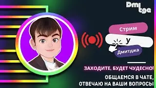 Стрим у Дмитджа. Оценка каналов, пиар вашего канала БЕСПЛАТНАЯ! Общаемся