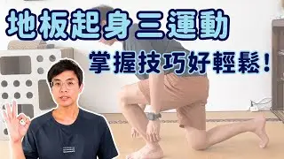 地板起身三動作! 掌握技巧好輕鬆!