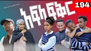 አፍላ  ፍቅር 194 -  School  /ስኩል ላይፍ/