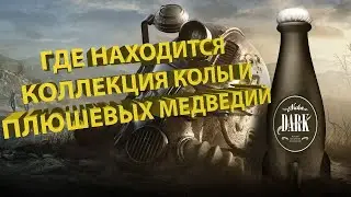 Где найти коллекцию ядер колы и плюшевых мишек в Fallout 76
