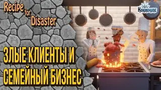 Recipe for Disaster. Злые клиенты и Семейный бизнес.