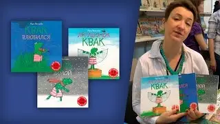 Макс Велтхейс. Книги о лягушонке Кваке