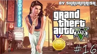 GTA V - Прохождение на Золото - Миссия 16 - Воссоединение Друзей [Gold Medal/100%]