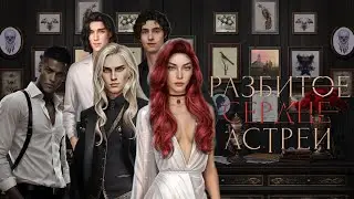 РАЗБИТОЕ СЕРДЦЕ АСТРЕИ. 1 СЕЗОН 9 СЕРИЯ. КЛУБ РОМАНТИКИ