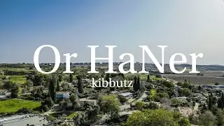 Кибуц Or HaNer