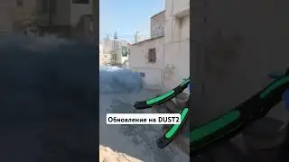 #youtubeshorts #cs2 #cs #csnews Разработчики выпустили небольшое обновление с  изменением на Dust 2