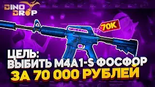 ПУТЬ ДО M4A1-S СИНИЙ ФОСФОР ЗА 70 000 РУБЛЕЙ НА DinoDrop! ДЕНЬ 1