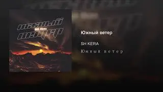 Южный ветер