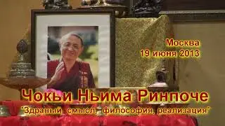 Чокьи Ньима Ринпоче. Учения в Москве - 2013. Лекция 1