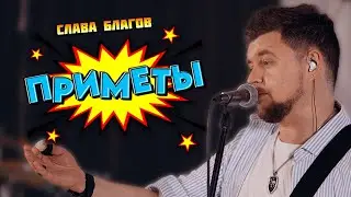 А ты веришь в ПРИМЕТЫ? | Слава Благов Квартирник ОНЛАЙН