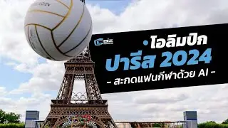 โอลิมปิก ปารีส 2024 สะกดแฟนกีฬาด้วย AI : Cyber Biz