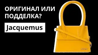 Оригинал или Подделка: сумка Jacquemus. Как отличить оригинал от подделки. Аутентификация