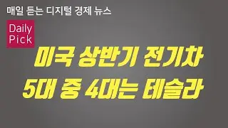 [D2Pick_Audio] 미국 상반기 전기차 5대 중 4대는 테슬라_외_0825