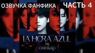 LA HORA AZUL| OSINKAP| ЧАСТЬ 4| ОЗВУЧКА ФАНФИКА 