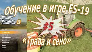 Трава и сено «Farming Simulator 19» - #5