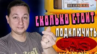 Подключение  Газа к Частному Дому и Сколько Это Стоит в 2025г