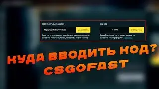 Куда вводить промокод на сайте CSGOFAST?
