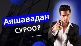 Аяшава - Аптанын Аягы - Сизден келген суроолор - Мистер Ли