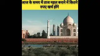 Taj Mahal banane mein Aaj Ke samay mein kitne rupaye kharch honge | Facts | Taj Mahal Facts Shorts