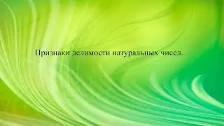 Признаки делимости натуральных чисел.