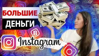 Как заработать в инстаграме🧐 Как начать бизнес в интернете без вложений?🔥