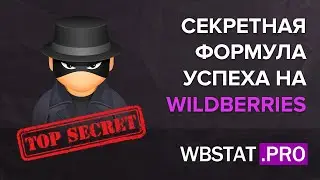 Секретная формула УСПЕХА на WILDBERRIES раскрыта. Это вызвало ШОК...