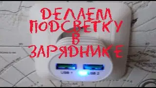 Ставим подсветку в зарядное устройство. При чем здесь чайник?