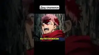 Вот оно что #jujutsukaisen #магическаябитва #shorts #анимеприколы #аниме #приколы