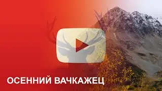 Осенний Вачкажец - Камчатка