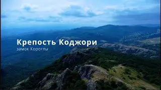 Крепость Коджори (Агарани) - замок Короглы. Сакартвело