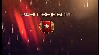 World of Warships#Ранговые бой 18 сезон# Part [1]
