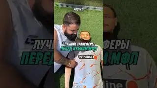 Лучшие трансферы перед Кубком МФЛ часть 11 