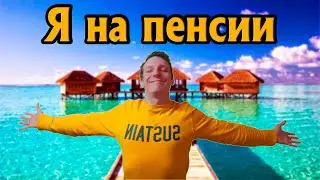 Я ушёл на пенсию ...