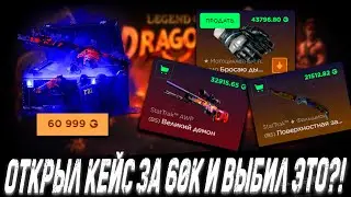 ОТКРЫЛ КЕЙС ЗА 60К РУБЛЕЙ И ВЫБИЛ ЭТО ?!🔥 ГГДРОП С 25к 🔥 GGDROP КОНКУРЕНТ CASE BATTLE ! +ПРОМОКОД
