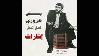 مش ضروري تضل سهران ع جماعة ناموا زمان - زياد الرحباني - نص الألف خمسمية