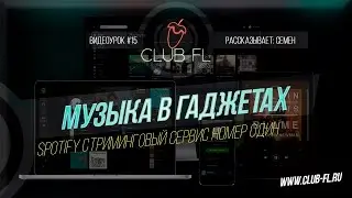 15# Музыка в гаджетах- Spotify Стриминговый Сервис Номер Один