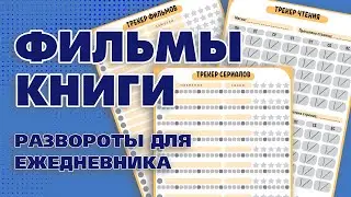 Трекеры книг, фильмов и сериалов. Развороты для ежедневника - Aleotta