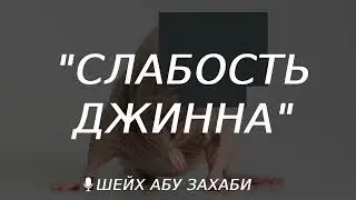 Джинн слаб перед тем кто идёт к Аллаху