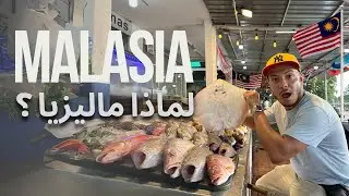 رحلة البحث عن الدولة المثالية | جربت اسافر الى اربع مدن في ماليزيا | 🇲🇾