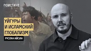 Уйгурский вопрос. Где исламское единство?
