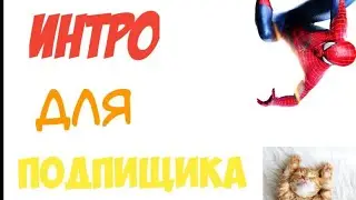 интро для Alwol