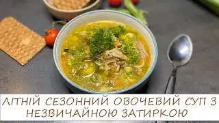 ЛІТНІЙ СЕЗОННИЙ ОВОЧЕВИЙ СУП З НЕЗВИЧАЙНОЮ ЗАТИРКОЮ/ну дууже смачний