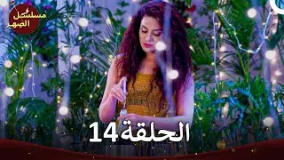 مسلسل الصِهر - Jamai Raja الفصل 14 (الموسم 4)