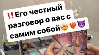 ‼️Его честный разговор о вас с самим собой🤯❤️‍🔥😈 
