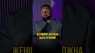 Женщина должна быть нужной