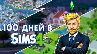 100 days playing as a HOMELESS person in THE SIMS 4: from the trash heap to a million!
