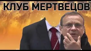 Клуб мертвецов. Виктор Ефимов