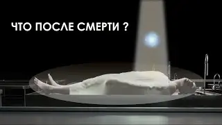 Что после смерти? Зачем Богу человек? Ангелы и Демоны.